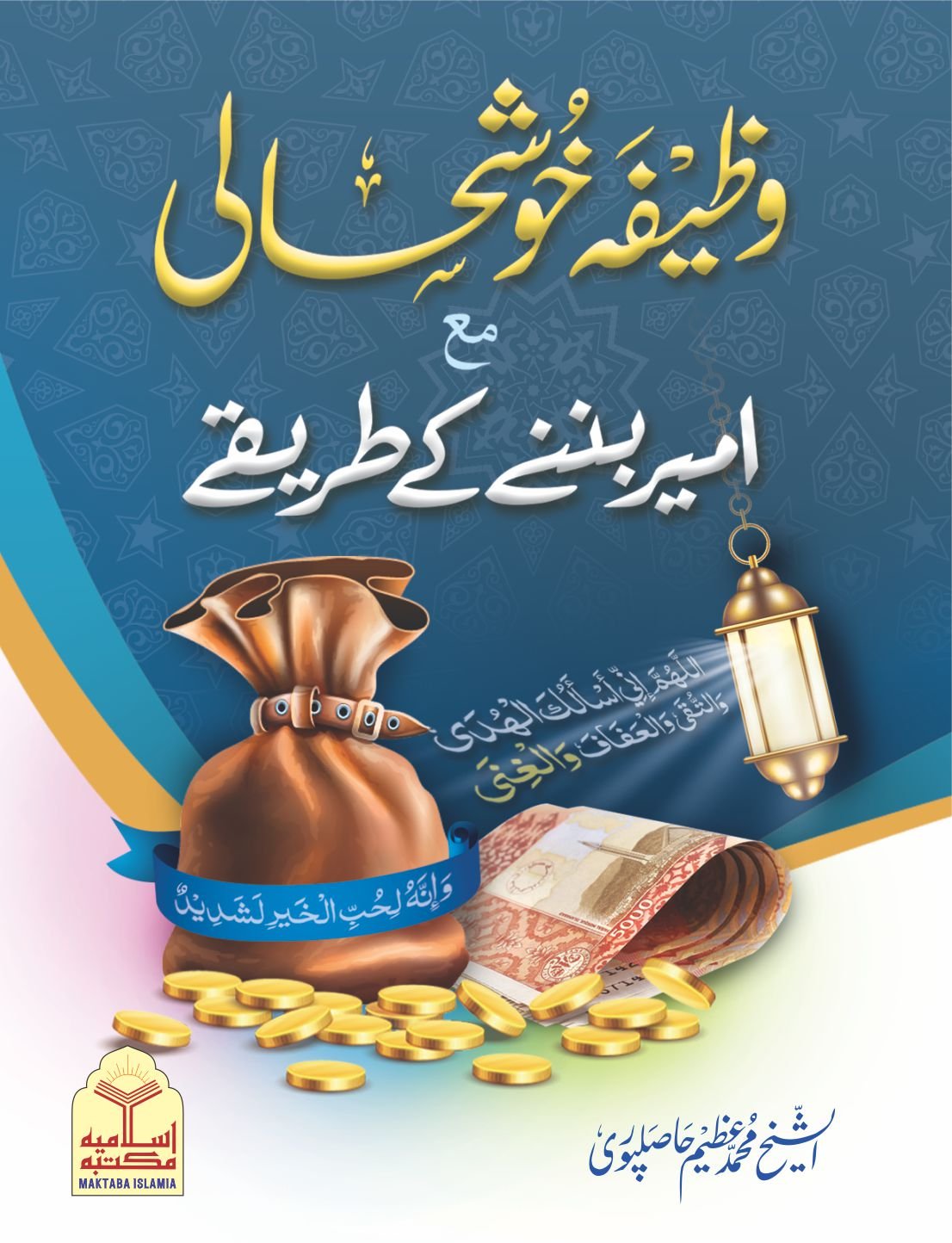 Wazeefa khushhali aur ameer banny k tareeqy(Pocket Size)<br>(پاکٹ سائز)وظیفہ خوشحالی اور امیر بننے کے طریقے