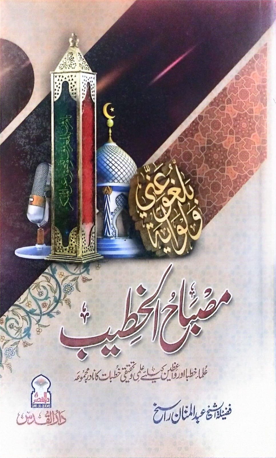 Misbah Al khateeb<br>مصباح الخطیب