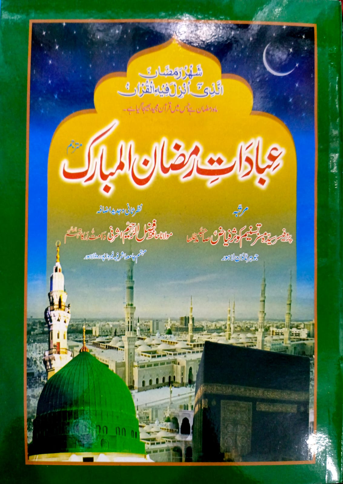 Ibadat e Ramzan Ul Mubarik <br> عبادات رمضان المبارک