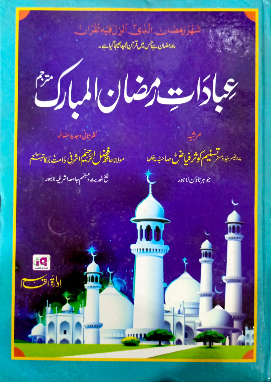 Ibadat e Ramzan Ul Mubarak <br> عبادات رمضان المبارک