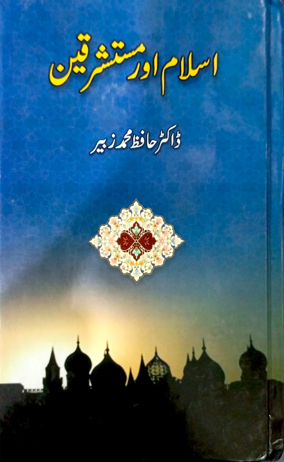 Islam Aur Mustashriqeen <br> اسلام اور مستشرقین