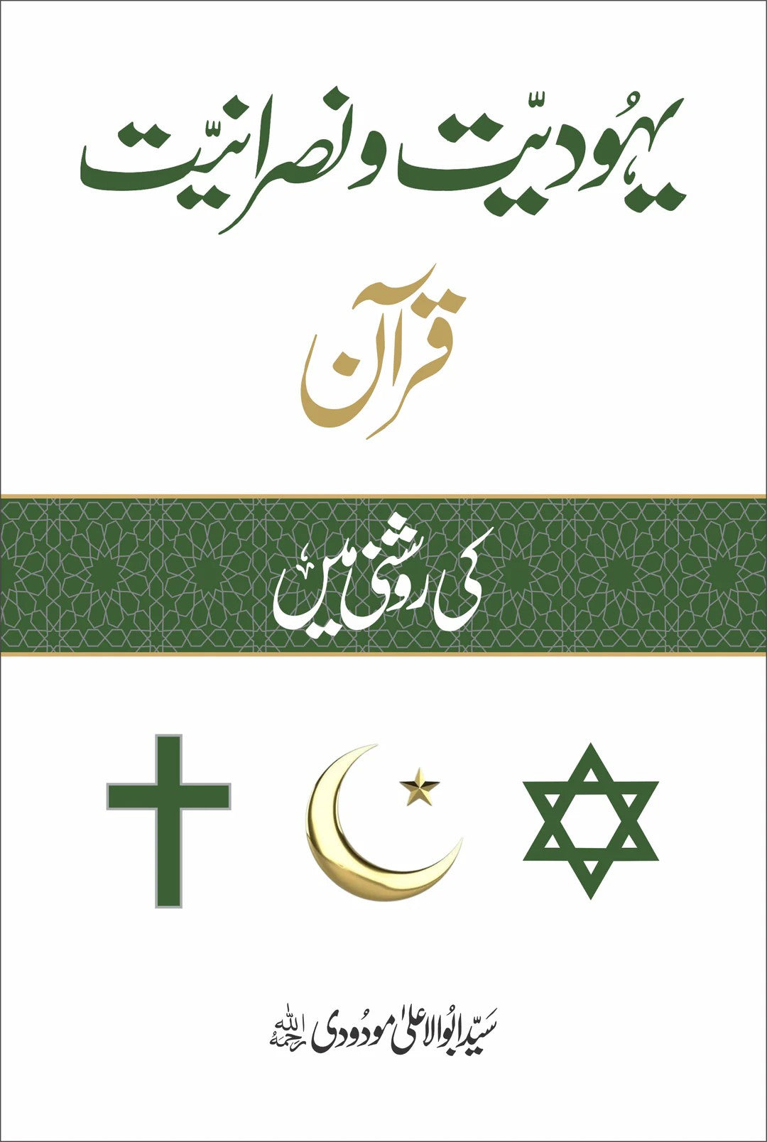 Yahoodiyat o Nasraniyat <br> یہودیت و نصرانیت