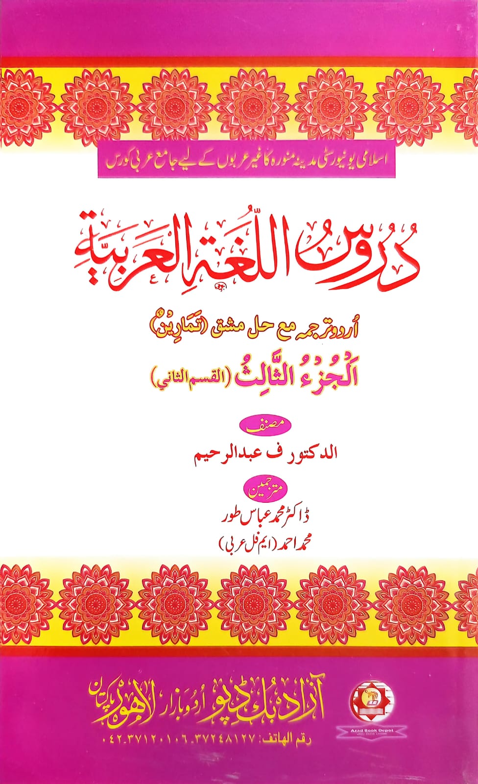 Duroos Lughatul Arabia (Vol. 3 Part 2) Urdu Translation <br> دروس اللغة العربية (جلد 3 حصہ دوم) اردو ترجمہ