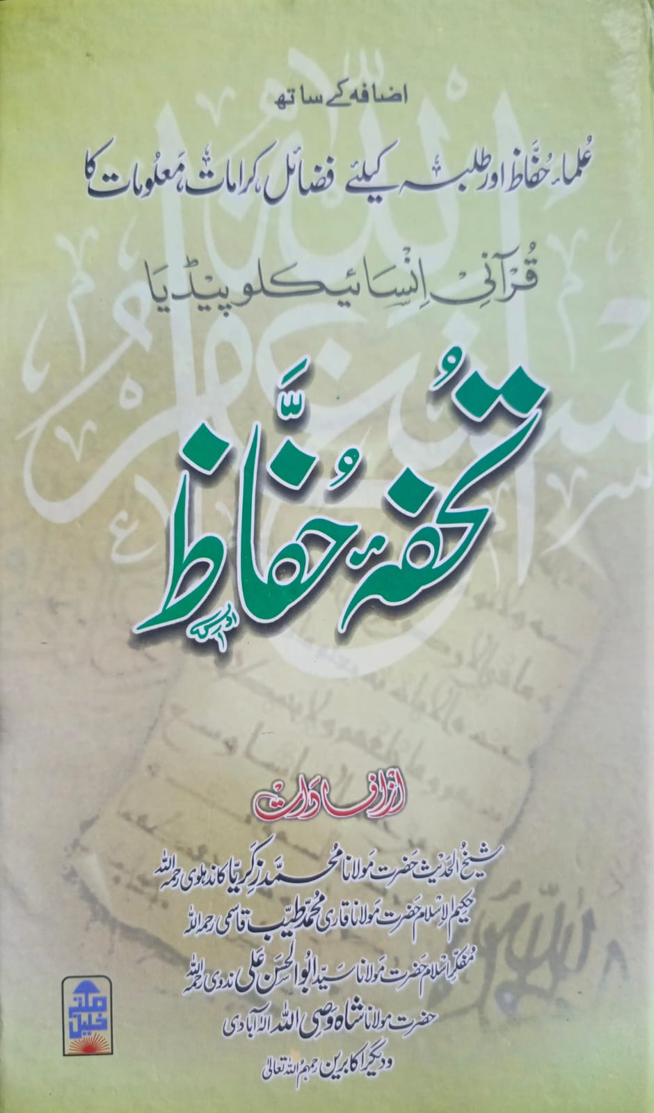 Tohfa e Huffaz <br> تحفہ حفاظ