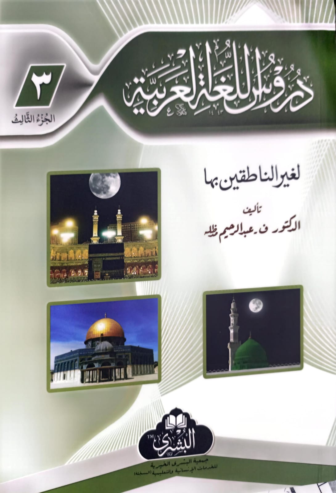 Duroos Ul Lughat il Arabiyyah (Part 3) <br> (حصہ سوم) دروس اللغة العربية