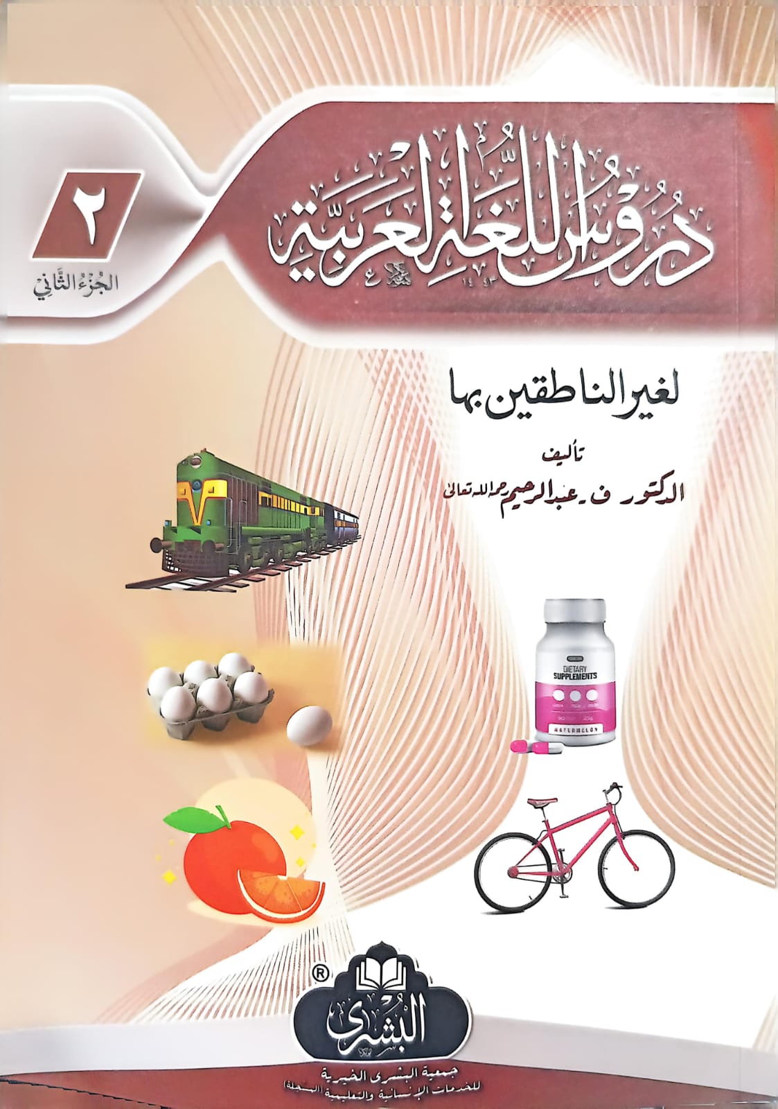 Duroos Ul Lughat il Arabiyyah (Part 2)<br> (حصہ دوم) دروس اللغة العربية