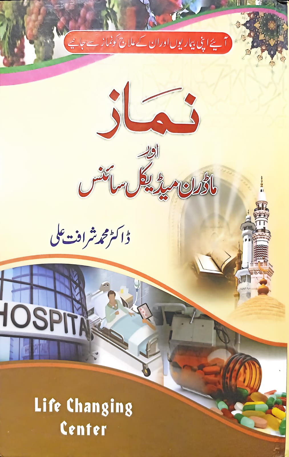 Namaz Aur Modern Medical Science <br> نماز اورماڈرن میڈیکل سائنس
