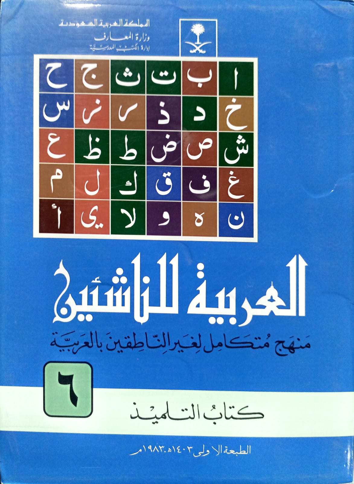 Al-Arabiyyah Lil-Nashi'een 6 Vol. Complete Set <br> العربیہ للناشئین 6 جلد مکمل سیٹ