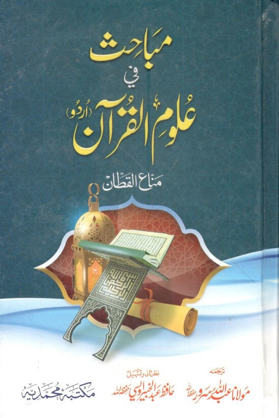 Mubahis Fi Uloom Al Quran <br> مباحث فی علوم القرآن