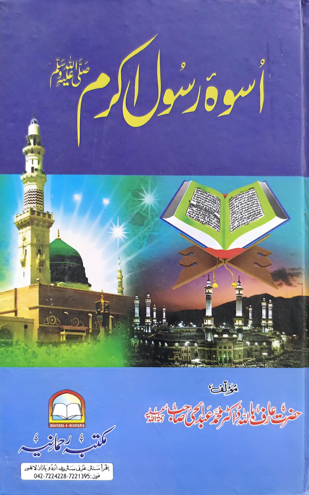 Uswa e Rasool e Akram <br> اسوہ رسول اکرم