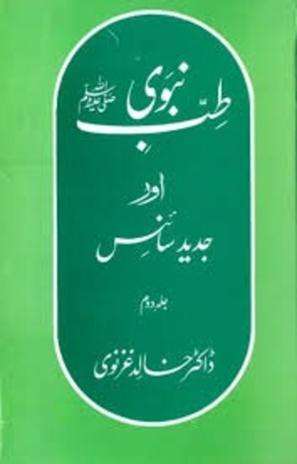 Tibb E Nabvi( S.A.W) Aur Jadeed Science Vol. 2 <br> طب نبوی ﷺ اور جدید سائنس جلد دوم