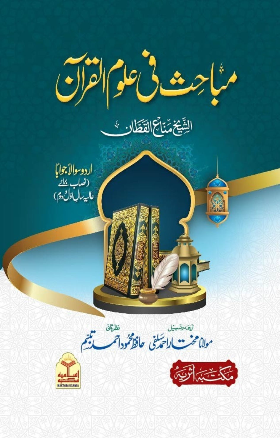 Mubahis Fi Uloom Al Quran <br> مباحث فی علوم القرآن