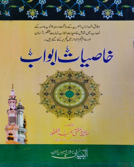 Wafaq Ul Madaris Al Arabia Ammah Sal e Doem (Baneen) Maktaba Rehmania <br> وفاق المدارس العربیہ عامہ (سالِ دوم) - بنین مکتبہ رحمانیہ