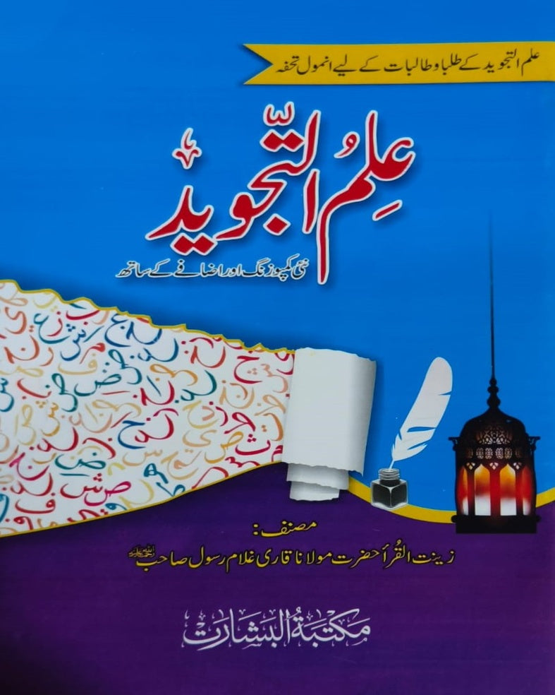 Tanzeem Ul Madaris Ammah Sal e Awal (Bannat) <br> تنظیم المدارس عامہ (سالِ اول) بنات