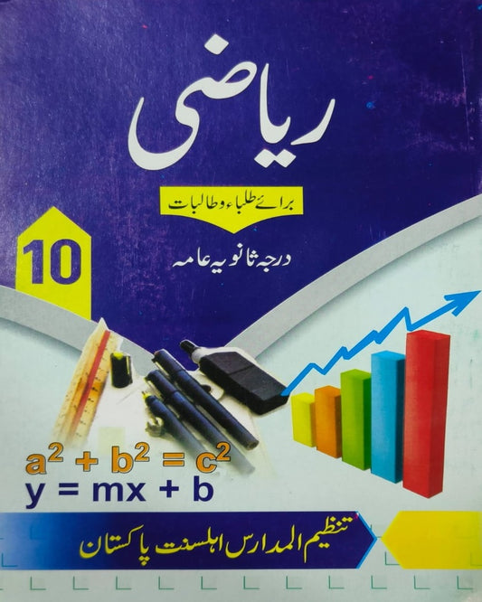 Tanzeem Ul Madaris Ammah Sal e Doem (Bannat) <br> تنظیم المدارس عامہ (سالِ دوم) بنات