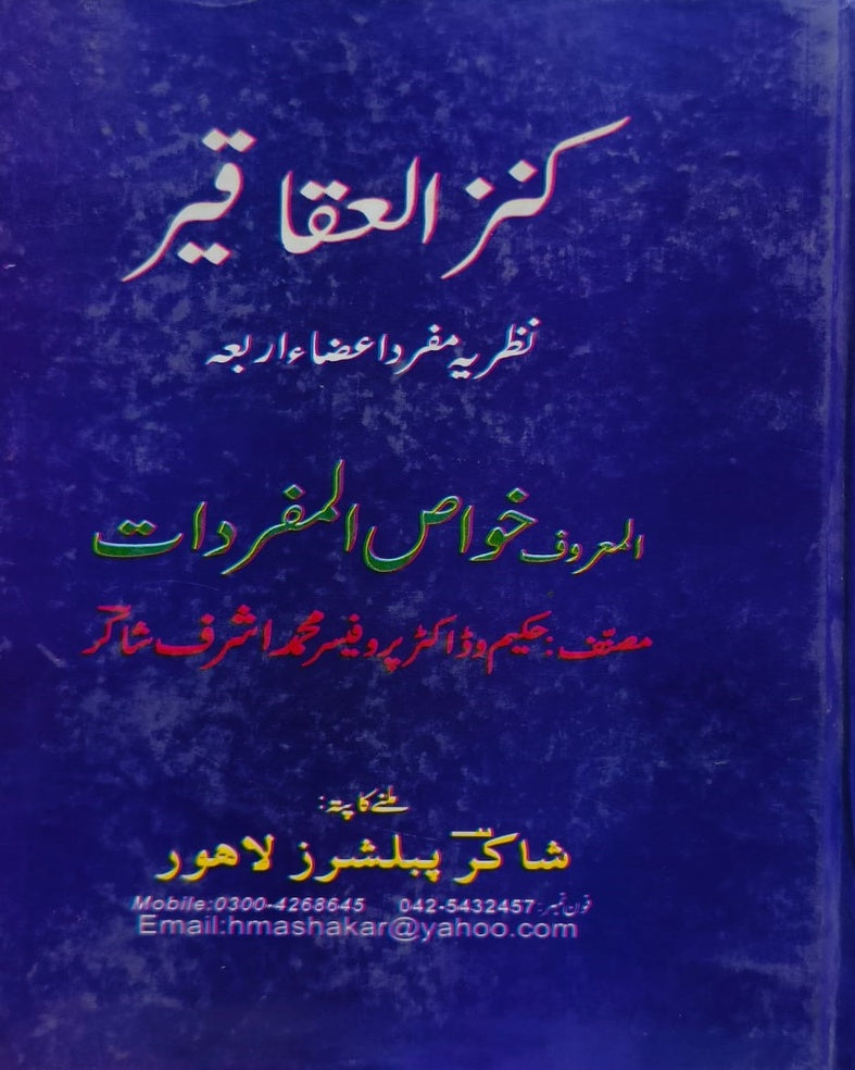 Kanz Al Aqaqir <br> کنز العقاقیر