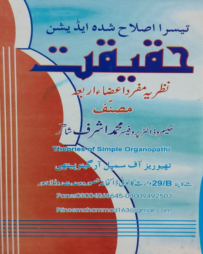 Haqiqat Nazria Mufrad Ahza e Arba <br> حقیقت نظریہ مفرد اعضاء اربعہ