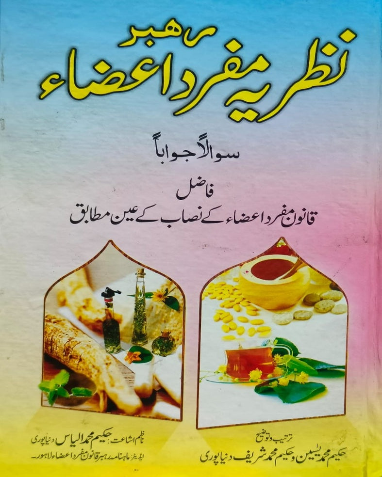Rehbar Nazria Mufrad Aza <br> رہبر نظریہ مفرد اعضاء