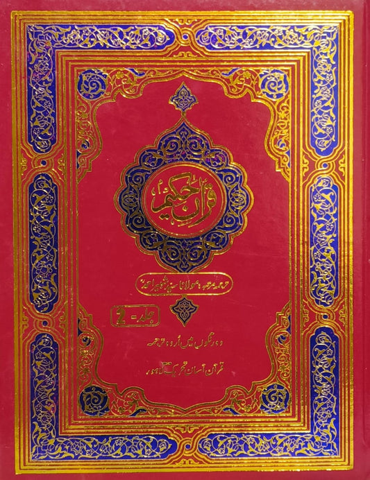 Quran Hakeem 3 Vol. Complete Set <br> قرآن حکیم 3 جلد مکمل سیٹ
