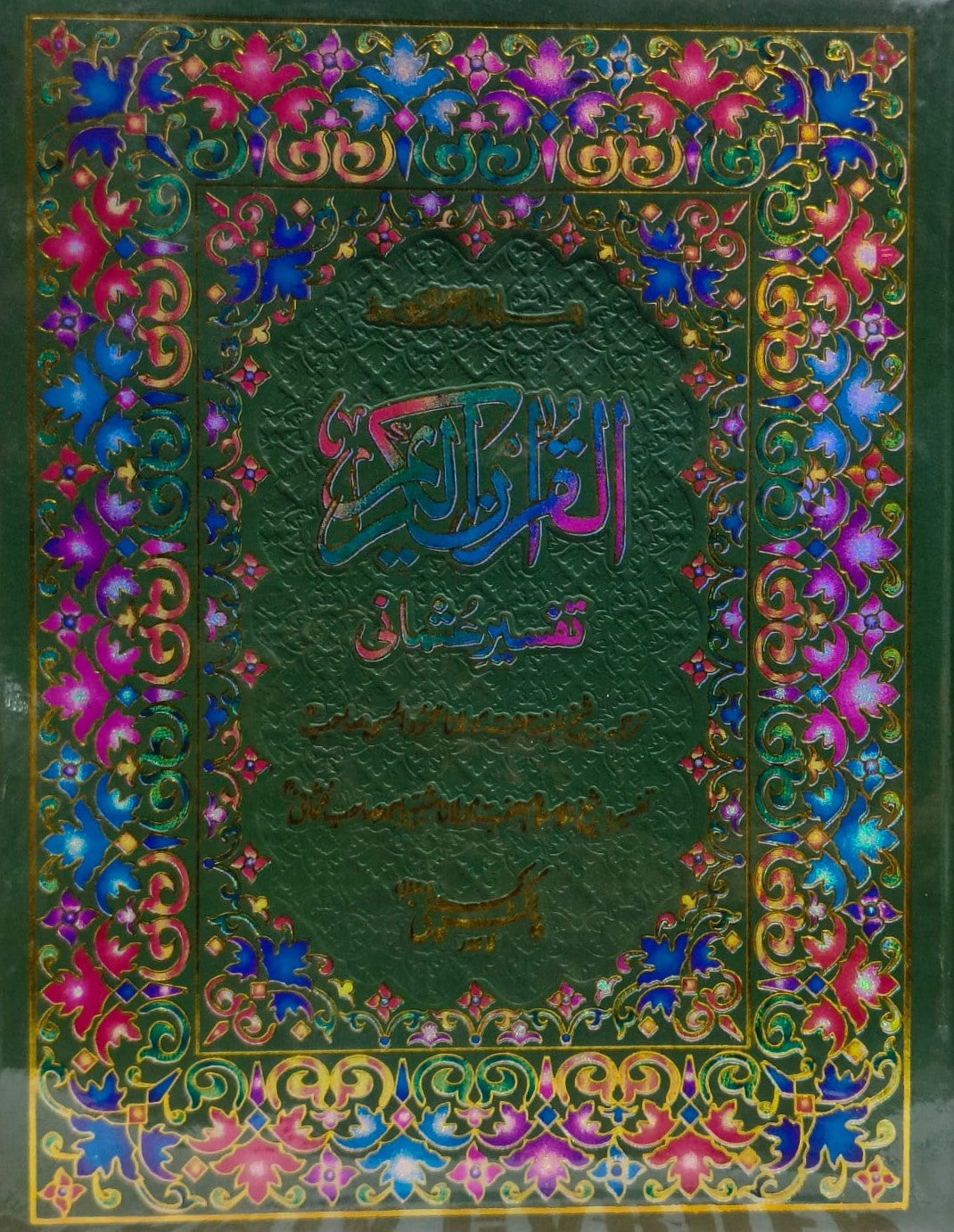 Quran Al Kareem Tafseer e Usmani (64/AR) <br> قرآن الکریم تفسیر عثمانی