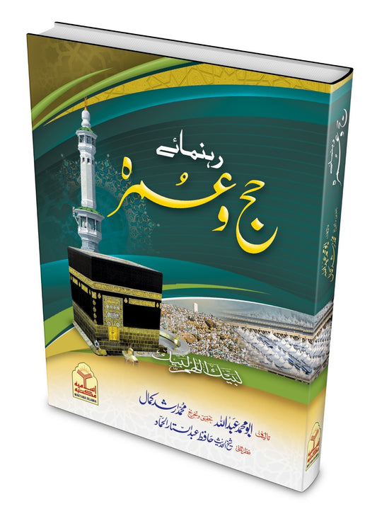 Rehnuma e Hajj o Umrah <br> رہنمائے حج و عمرہ