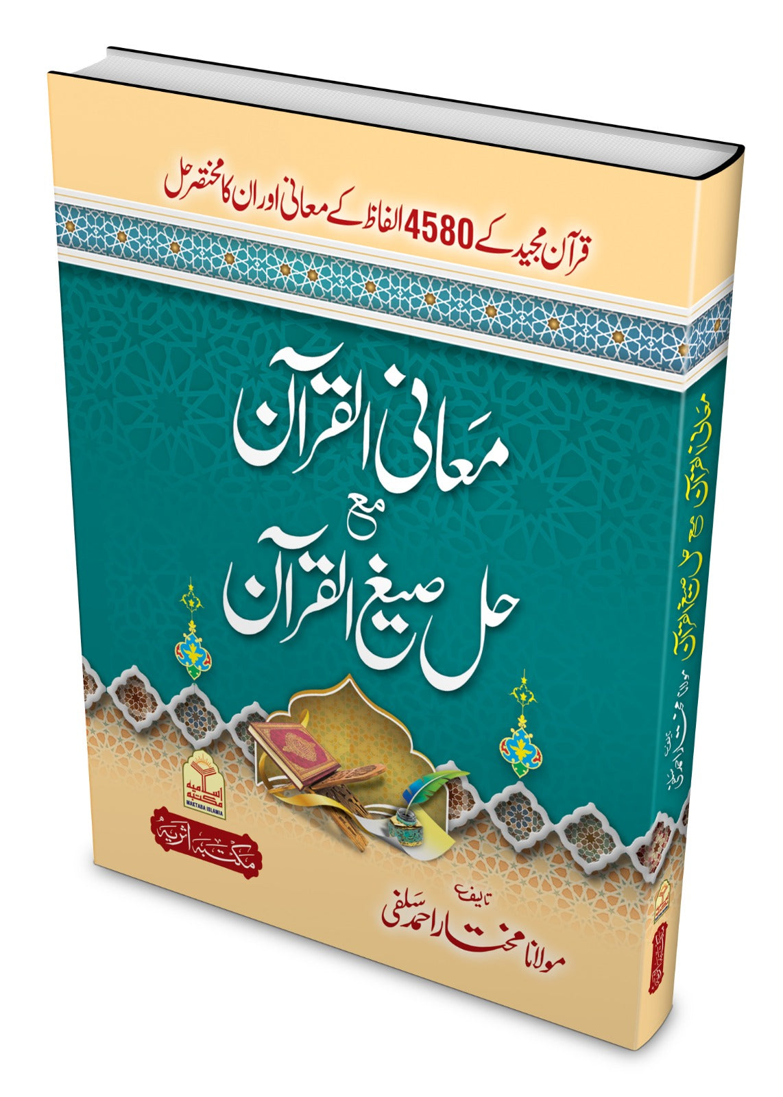 Maani Al Quran Ma Hal Sigh Al Quran <br> معانی القرآن مع حل صیغ القرآن