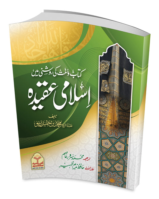Islami Aqeeda <br> اسلامی عقیدہ
