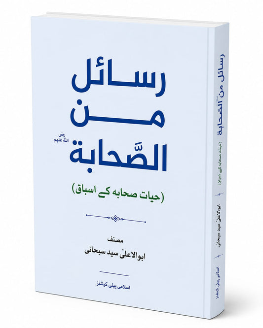 Rasail Min As Sabaha<br> رسائل من صحابہ