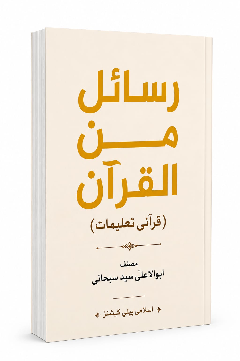 Rasail Min Al Quran<br> رسائل من القران