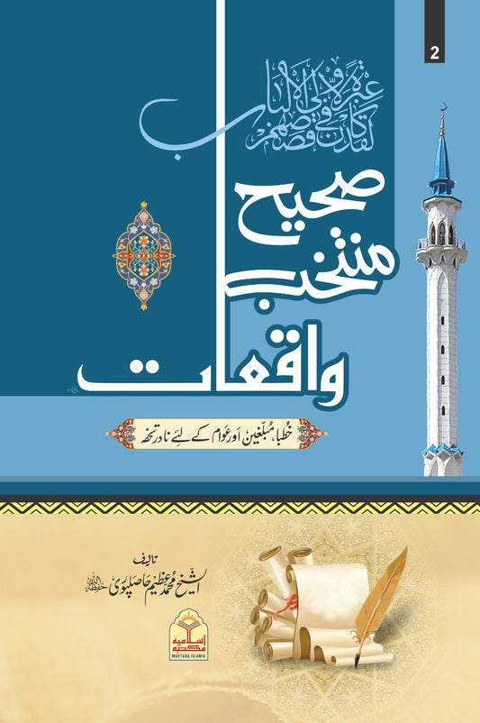 Sahih Muntakhib Waqiat <br> صحیح منتخب واقعات