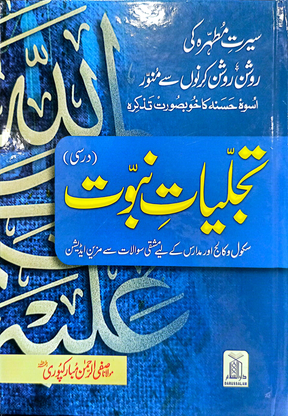 Tajalliyat e Nabuwat (Darsi)<br>(درسی) تجلیاتِ نبوّت