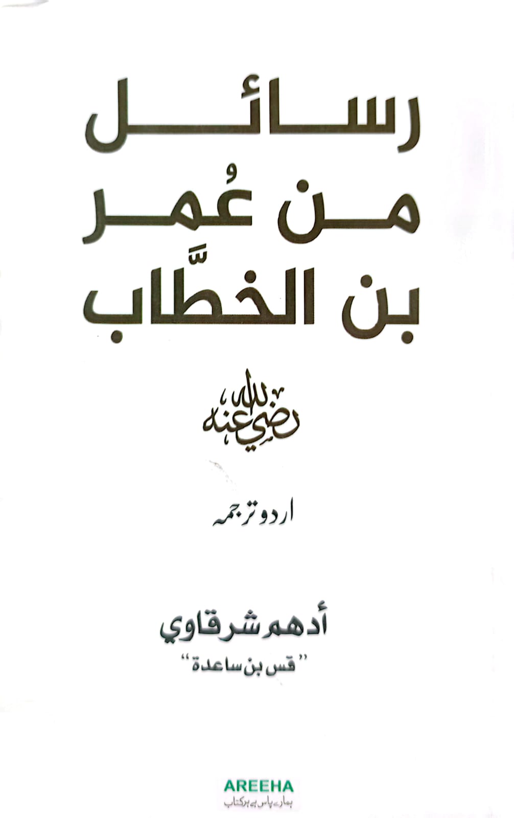 Rasail Min Umer bin Khattab (RA) <br> رسائل من عمر بن خطاب