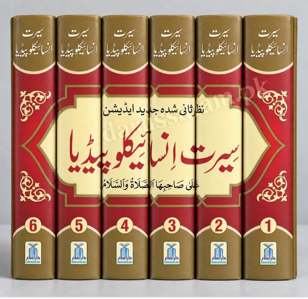 Seerat Encyclopedia 6 Vol. Set <br> سیرت انسائیکلو پیڈیا