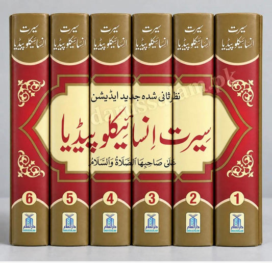 Seerat Encyclopedia 6 Vol. Set <br> سیرت انسائیکلو پیڈیا