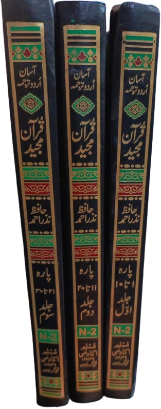 Asaan Urdu Tarjuma Quran Majeed 3 vol.<br>آسان اردو ترجمہ قرآن مجید 3 جلد