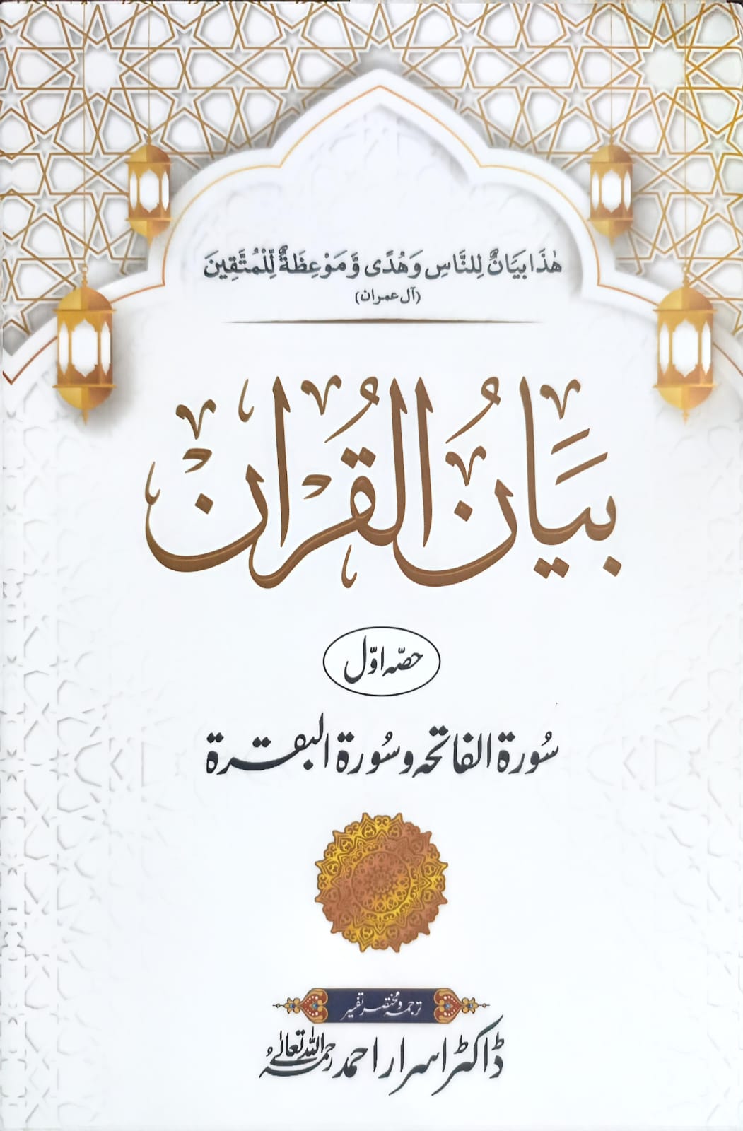 Bayan Ul Quran 7 Vol. Set <br> بیان القرآن7 جلد مکمل سیٹ