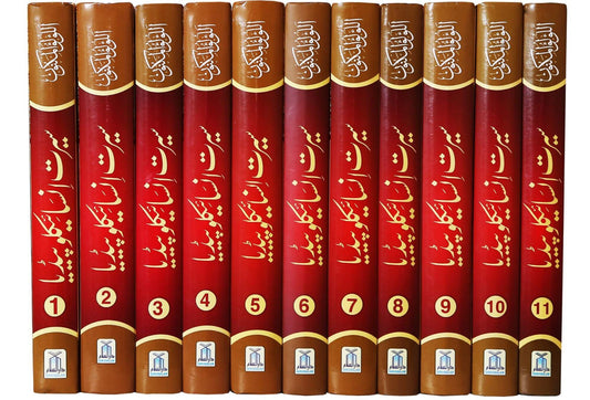 Seerat Encyclopedia 11 Vol. Complete set <br> سیرت انسائیکلوپیڈیا 11 جلد مکمل سیٹ