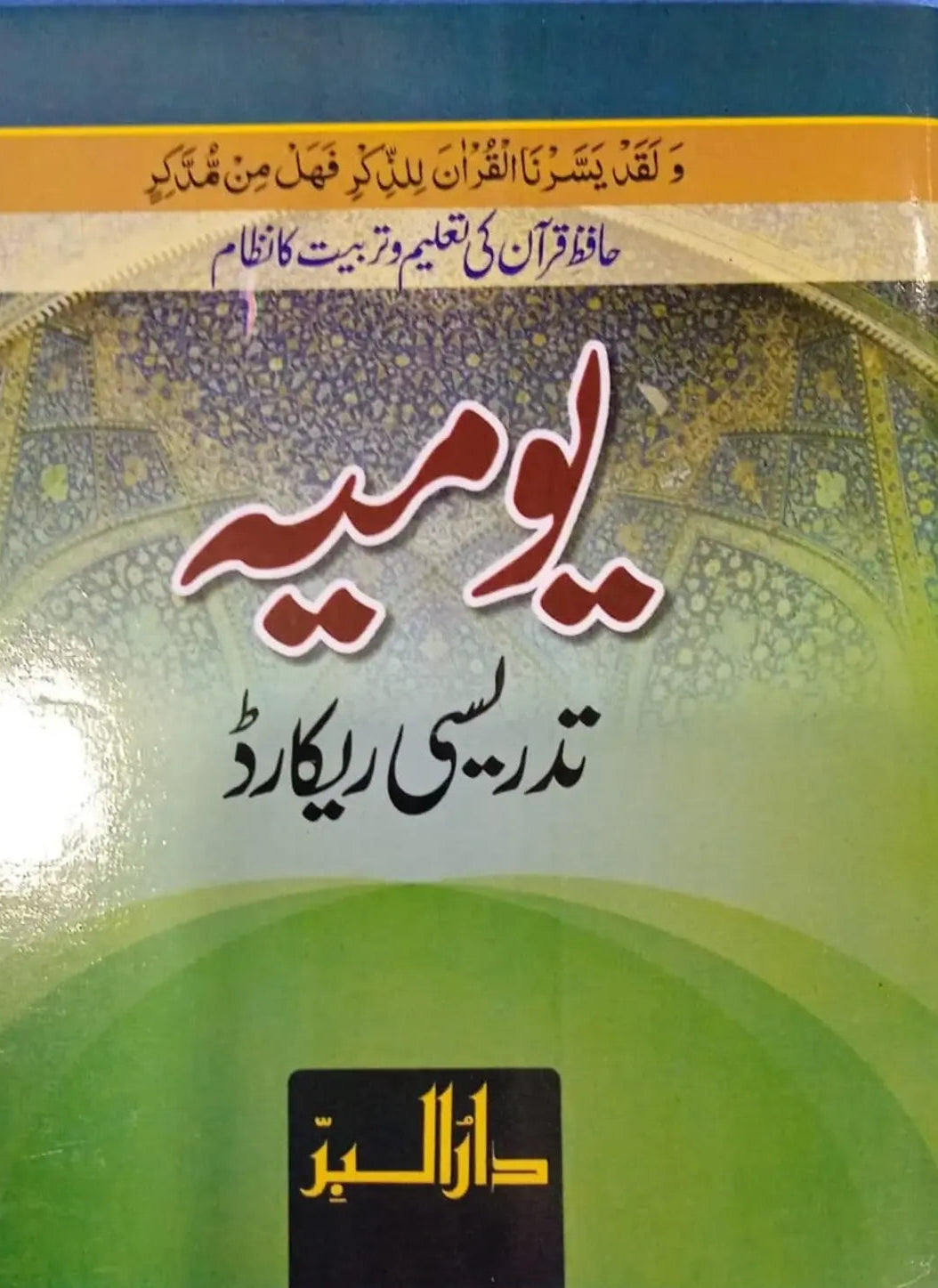 Yomia Tadreesi Record<br>یومیہ تدریسی ریکارڈ