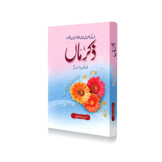 Zikr-E-Maa<br>ذکرماں