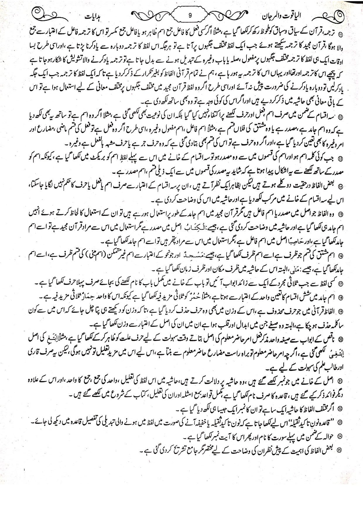 Al-Yaqoot Wa Al-Marjan<br>الیاقوت و المرجان