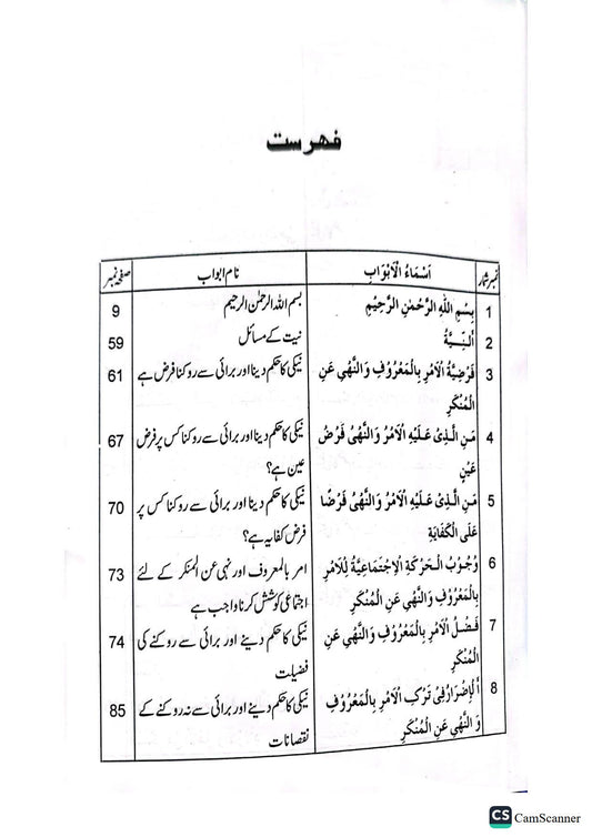 Amr Bil Maroof Nahi Anil Munkar<br>امر بالمعروف اور نہی عن المنکر