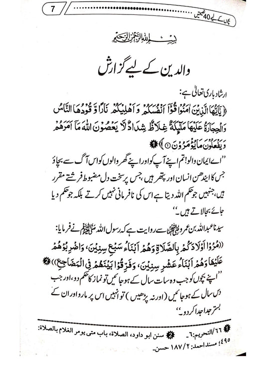 Farishto Ka Sahaba Sy Pyar<br>فرشتوں کا صحابہ سے پیار