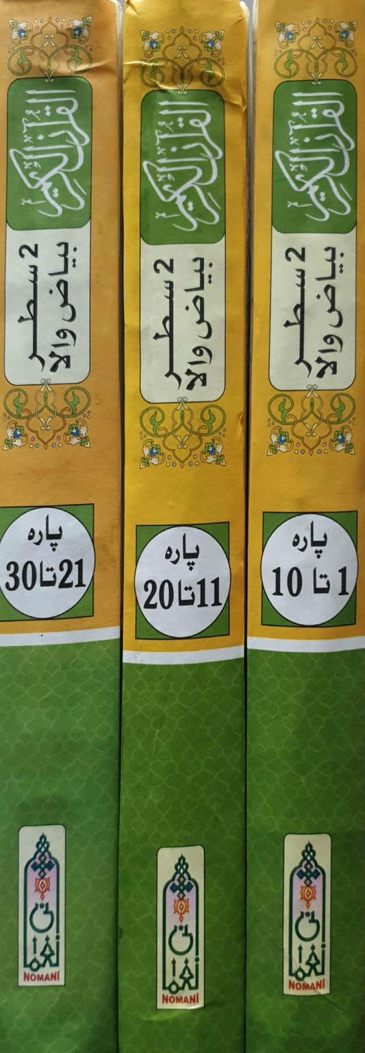 Al Quran Al Kareem 3 vol Set Bayaz wala<br>القرآن الکریم 3 جلدیں سیٹ بیاض والا