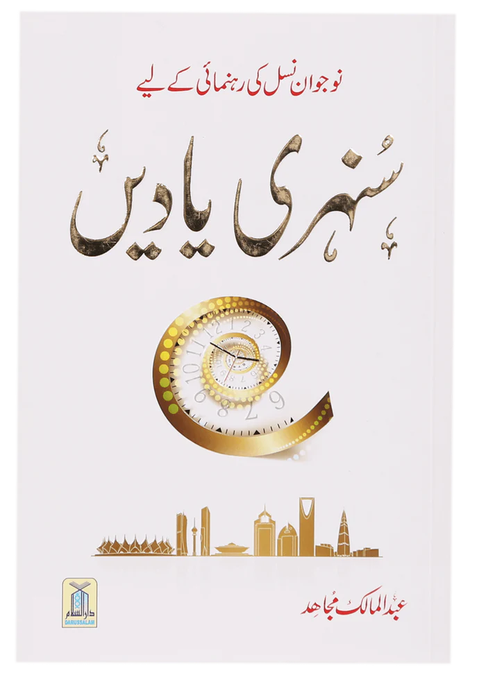 Sunehri Yaadein <br>سنہری یادیں