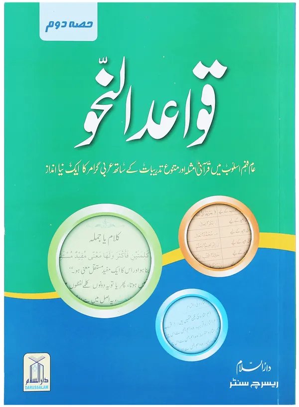 Qawaid al Nahv (Complete Set)<br>قوائد النحو (مکمل سیٹ)