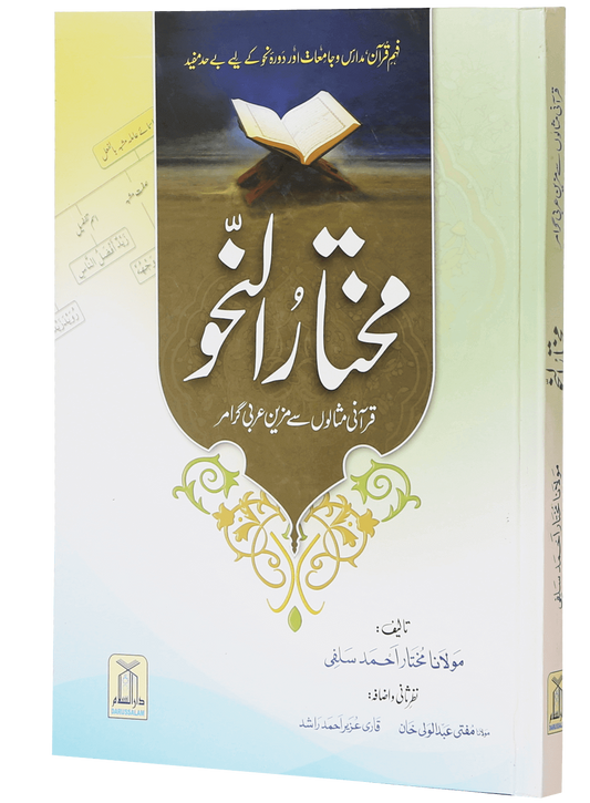 Mukhtar Al Nahv<br>مختارُ النحو قرآنی مثالوں سے مزین عربی گرامر