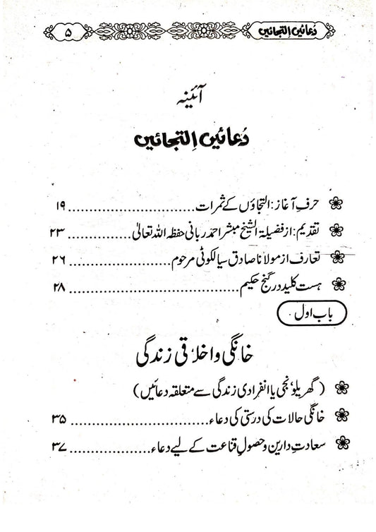 Duain Iltijain<br>دعائیں التجائیں