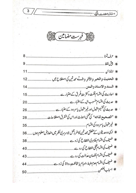 Imsal Istlahat ul Muhaddiseen<br>امثال اصطلاحات المحدثین