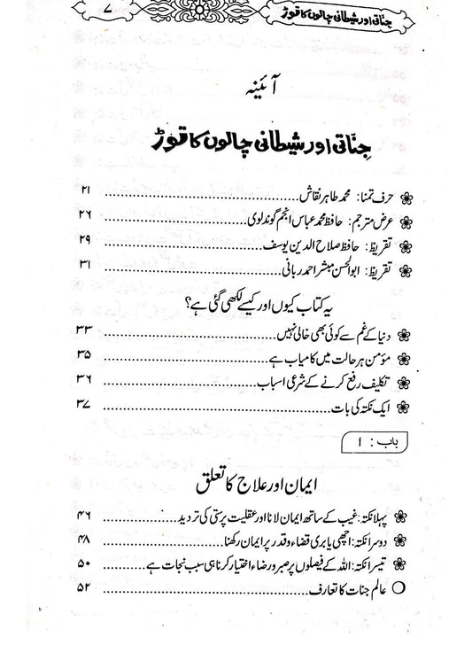 Jinnati Aur Shaitani Chalon ka Torجناتی اور شیطانی چالوں کا توڑ