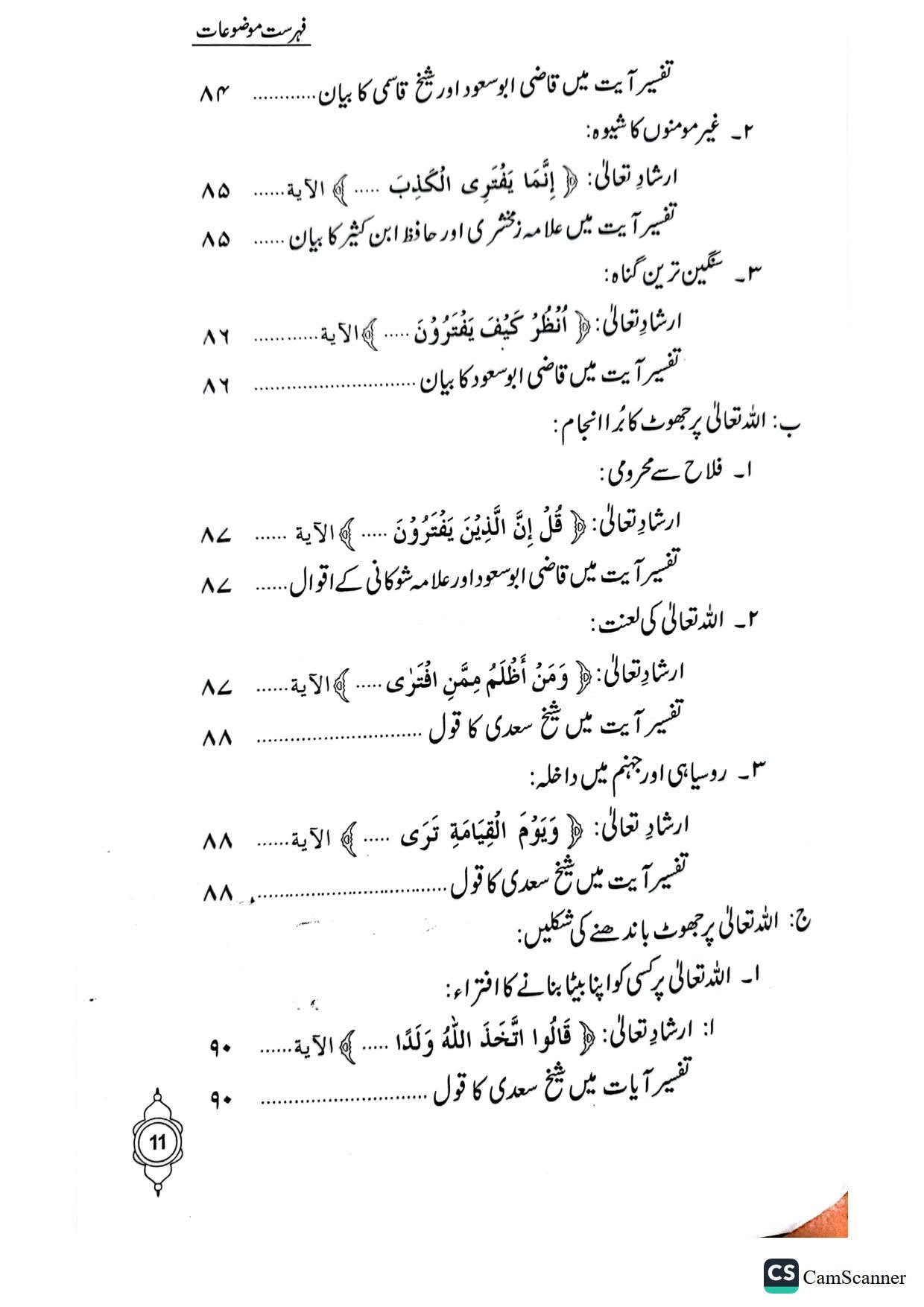 Jhoot ki Sungeeni<br>جھوٹ کی سنگینی